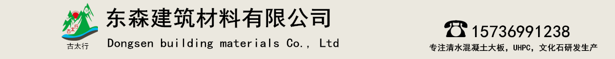 UHPC生產(chǎn)廠(chǎng)家,UHPC材料,UHPC造型,UHPC構(gòu)件定制,文化石廠(chǎng)家,清水混凝土大板定制-輝縣東森建筑材料有限公司